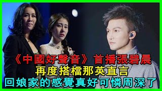 《中國好聲音》2021首播，張碧晨再度搭檔那英，直言回娘家的感覺真好！可憐周深了！#中國好聲音2021#張碧晨#那英