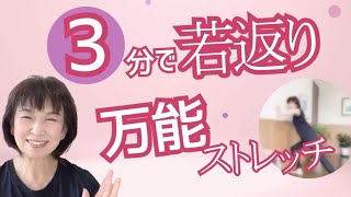 【３分で若返る】万能ストレッチで不調改善💓みるみる身体が柔軟に❣️