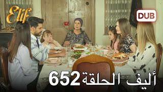 أليف الحلقة 652 | دوبلاج عربي