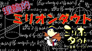 理論的！！ミリオンダウト実況（ゆっくり）