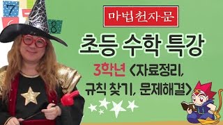 마법천자문 수학동영상 강의 36 : [초등 3학년]자료 정리, 규칙 찾기, 문제 해결