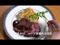 【料理手順動画】奥三河高原ジビエの森の鹿肉の軽い煮込み つくしんぼうの会の “ルバーブと苺のジャム”と 八丁味噌のソース