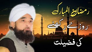 Rozay rakhny ki fazilat || ramzan ul mubarak || by Saqib Raza Mustafai