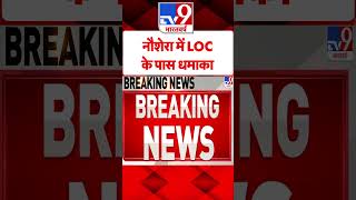 Jammu \u0026 Kashmir: नौशेरा में LoC के पास जोरदार धमाका, 6 जवान हुए घायल | #tv9shorts