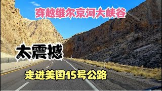 太震撼 穿越维尔京河大峡谷 美国15号公路