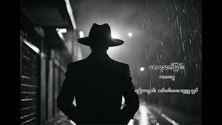 စောရသက်ပြင်း  မဟာဆွေ  (သူရိယမဂ္ဂဇင်း  စက်တင်ဘာလ ၁၉၃၉ ခုနှစ်)