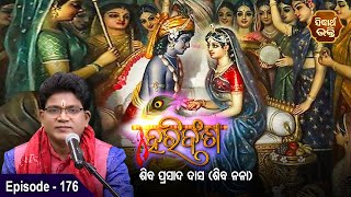 HARI BANSHA PURANA - ହରି ବଂଶ ପୁରାଣ | EP -176 | Siba Nana -Shiba Prasad Dash |Sidharth Bhakti Channel