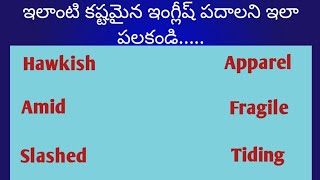 ఇలాంటి కష్టమైన ఇంగ్లీష్ పదాలని, ఇలా పలకండి |V For Vocabulary In Telugu |Easy English Tutorial.