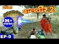 Baalveer Baalveer Baalveer 2 Today S Baalveer 2 Sesion 2 Episode 9 भाग Pintu Pidars 2019