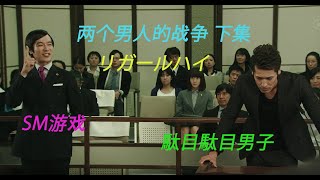 Legal High【王牌大律師】兩個男人的戰爭【下集】即將開始，這集重口味哦！