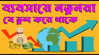 ব্যবসায়ে নতুনরা যে ভুল করে থাকেন। Grow your business guide line. #businessideas #Grow_your_business