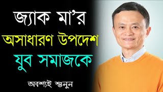 জ্যাক মার অসাধারন উপদেশ যুব সমাজের জন্য | Jack Ma's Best Advices to Youth in Bengali