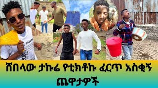 Takur commedy videos የቲክቶኩ ታኩር አንፍር ጨዋታዎች