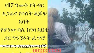 Ethiopia  ባሌ ከገዛ እህቴ ጋር ግንኙነት ፈጥሮ ኑሮዬን አጨለመብኝ