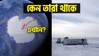 কেন এন্টার্কটিকায় টিকে থাকা মহাশুন্যের স্পেস স্টেশনে থাকার চাইতেও কঠিন ?