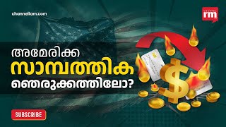 US കടബാധ്യതയിൽ, ലോക വിപണി തകരുമോ?