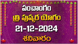 పంచాంగం - త్రి పుష్కర యోగం - 21-12-2024 - శనివారం | Red Tv Bhakthi