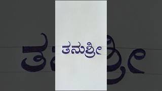 Kannada handwriting skill#shorts