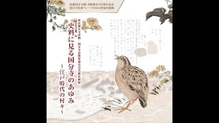 東京都公文書館・国分寺市教育委員会共催企画展「史料に見る国分寺のあゆみ～江戸時代の村々～」