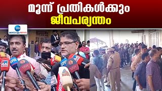 Kollam Collectorate Blast | കൊല്ലം കളക്ടറേറ്റ് ബോംബ് സ്ഫോടനക്കേസിൽ മൂന്ന് പ്രതികൾക്കും ജീവപര്യന്തം