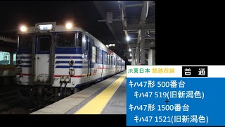 JR東日本 磐越西線 ｷﾊ47形 ｷﾊ47 519+ｷﾊ47 1521 普通 新津駅 停車