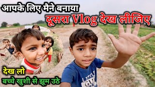 आज आपके लिए मैने बनाया दूसरा Vlog देख लीजिए ! 🥰 Shivansh Prajapati