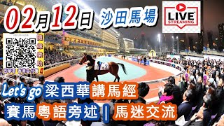 18:25👍開始 梁西華講馬經 | 聲音直播(2025年02月12日)YouTube Live 賽馬粵語旁述 | 馬迷交流 | 沙田馬場 全泥地夜賽 香港賽馬