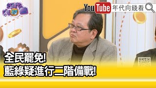 精彩片段》黃創夏:#黃國昌 是從中獲利...【年代向錢看】2025.02.19@ChenTalkShow