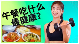 健康 | 健康 餐 | 健康 饮食 | 午餐吃什麽最健康？| What's the healthiest thing to eat for lunch?