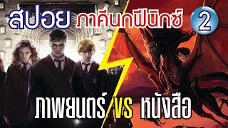 2/2 สปอย 25 ความแตกต่างของภาพยนตร์กับหนังสือ HARRY POTTER กับภาคีนกฟีนิกซ์ | บ่นหนัง #HarryPotter