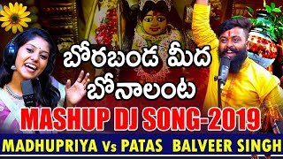 Patas Balveer Singh vs Madhupriya Borabandameeda Bonalanta Mashup Dj Song 2019 | DRC SUNIL SONGS