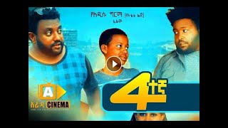 አራተኛ አዲስ ሙሉ ፊልም Ethiopian full movie 2020 HD