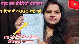 YouTube watch time 👉New trick 😮 खुद की वीडियो देखकर 1 दिन में 4000 watch time complete 💯।।