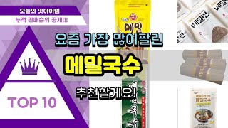 메밀국수 추천 판매순위 Top10 || 가격 평점 후기 비교