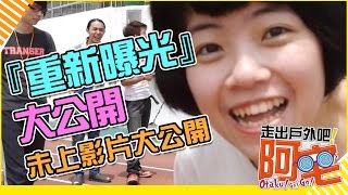 《走出戶外吧！阿宅！》實況主的體能大考驗 ►未公開花絮篇◄