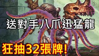 《爐石OTK》送對手八爪迅猛龍，狂抽32張牌！－通靈學院