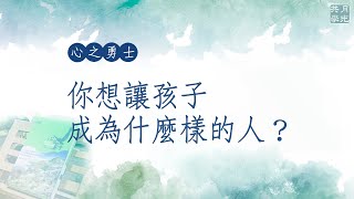 你想讓孩子成為什麼樣的人？福智－真如老師講述《心之勇士》．如俊法師導讀