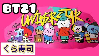 【BT21】くら寿司。ビッくらポン