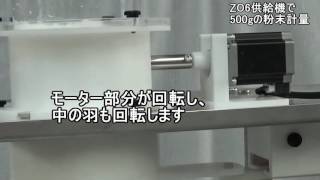 500gZO6供給機テスト