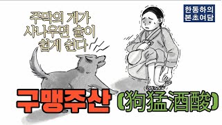 [본초여담 ⑰] '구맹주산(狗猛酒酸)이야기' 주막의 개가 사나우면 술이 쉽게 쉰다