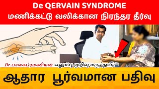 கட்டை விரலால் ஏற்படும் மணிக்கட்டு வலிக்கான நிரந்தர தீர்வு| DE QUERVEINS Disease-Dr Balasubramanian