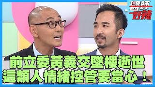 前立委黃義交墜樓逝世！好強性格釀禍？醫師警告「這類人」易罹憂鬱症！【#醫師好辣】李光輝 陳榮堅 張振榕 1小時特映版