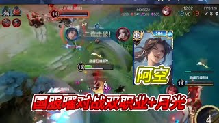 【王者荣耀】国服曜阿空 vs 双职业+月光貂蝉，14人头血战乱杀！