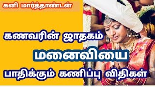 திருமணத்திற்கு பிறகு பாதிப்பு தரும் ஜாதகம் / மனைவி ஆரோக்கியம் மனநிலை பாதிக்கப்படும்