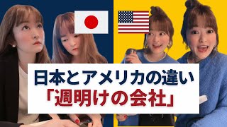 【日本とアメリカ】週明けの会社のテンションが違いすぎる!? #Shorts