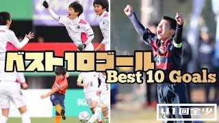 【TOP 10 GOALS】『ベスト10ゴール』【JFA 第41回全日本少年サッカー大会】