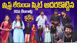 Script lekunda skit adharakottina kadapa ketugallu || Okka Chance Comedy Show || Telugu Comedy