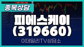 피에스케이(319660) - 종목상담 김현구 멘토 (20250104)