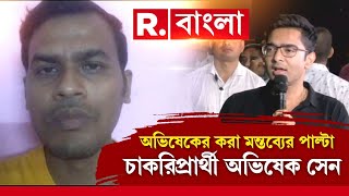 চাকরিপ্রার্থীদের প্রতিশ্রুতি প্রসঙ্গ এড়ালেন অভিষেক। কী বলছেন চাকরিপ্রার্থী থেকে ডিএ আন্দোলনকারীরা?