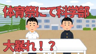 部活対抗リレーにて科学部が大暴れ！？ #体育祭 #科学部